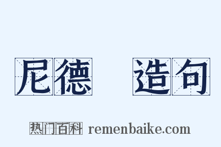 尼德蘭造句是什么意思的图片